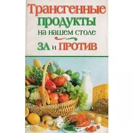 Трансгенные продукты на нашем столе. За и против