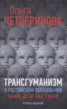 Трансгуманизм в российском образовании. Наши дети как товар