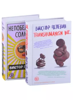 Transhumanism inc. + Непобедимое Солнце
