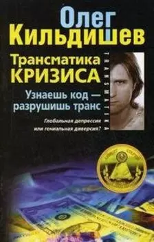 Трансматика кризиса. Узнаешь код — разрушишь транс. Глобальная депрессия или гениальная диверсия?