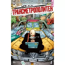 Трансметрополитен. Кн.3. Одинокий город. Око за око. Ненавижу эту дыру