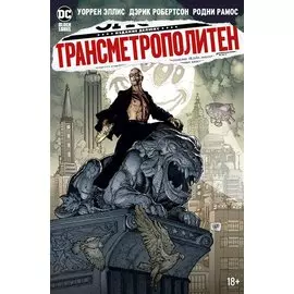 Трансметрополитен. Кн.5. Лекарство. Опять по новой