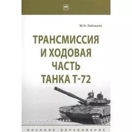 Трансмиссия и ходовая часть танка Т-72. Учебное пособие