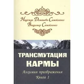Трансмутация кармы. Алхимия преображения. Книга 1