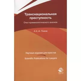 Транснациональная преступность. Опыт криминологического анализа. Монография
