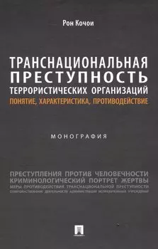 Транснациональная преступность террористических организаций: понятие, характеристика, противодействие. Монография