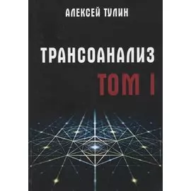 Трансоанализ. Том 1