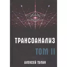 Трансоанализ. Том II