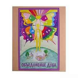 Трансовая настольная терапевтическая игра "Объединение духа"