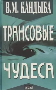 Трансовые чудеса: Энциклопедия гипнотических феноменов