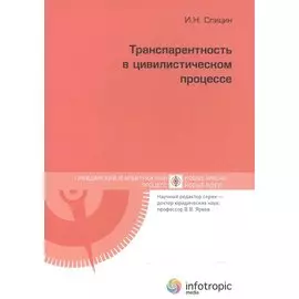 Транспарентность в цивилистическом процессе