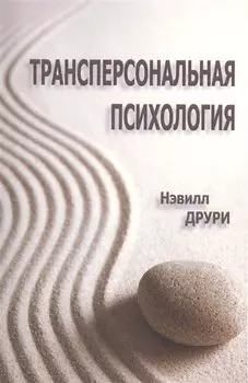 Трансперсональная психология