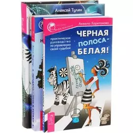 Трансперсональная психология + Неудача - путь к успеху + Черная полоса - белая (комплект из 3 книг)