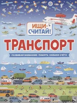 Транспорт