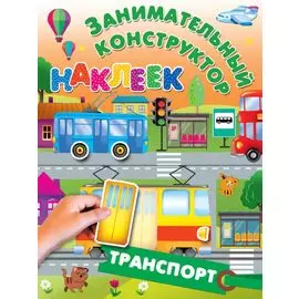 Транспорт