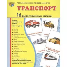 Транспорт: 16 демонстрационных картинок: комплект тематических наглядных материалов