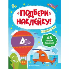 Транспорт 1+: книжка с наклейками