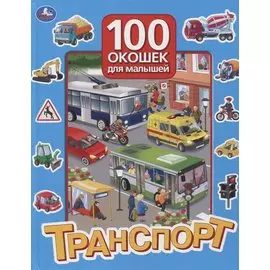 Транспорт