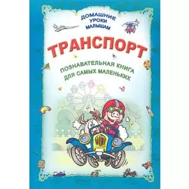 Транспорт
