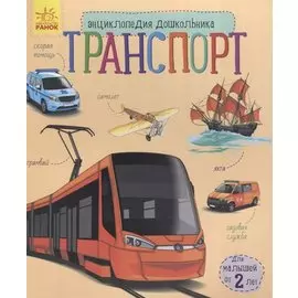 Познаем и исследуем Транспорт