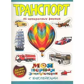 Транспорт