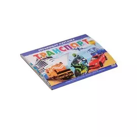 Транспорт (картон) (папка)