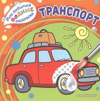 Транспорт
