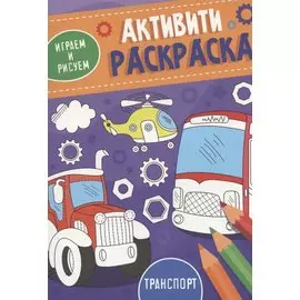 Транспорт. Активити-раскраска