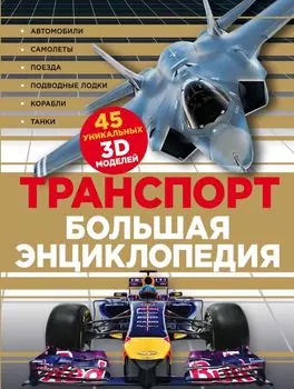 Транспорт. Большая энциклопедия