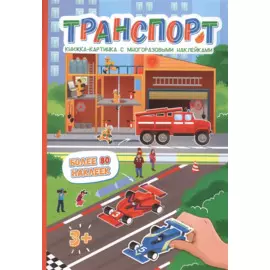Транспорт. Более 80 наклеек