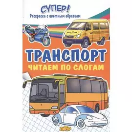 Транспорт. Читаем по слогам