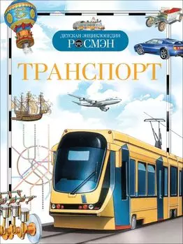 Транспорт. Детская энциклопедия РОСМЭН