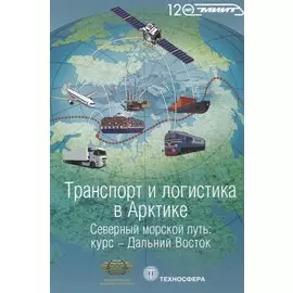 Транспорт и логистика в Арктике Альманах 2015 Вып. 2 Северный морской путь… (мМежАкТр) Новиков