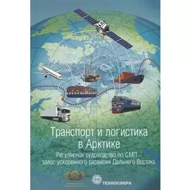 Транспорт и логистика в Арктике Регулярное судоходство по СМП… Альманах 2017 Вып.3 (мМежАкТр) Новико