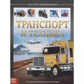 Транспорт и техника. Детская энциклопедия