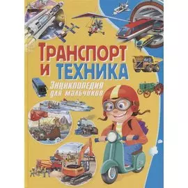 Транспорт и техника. Энциклопедия для мальчиков