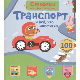 Открой тайны для самых маленьких. Транспорт
