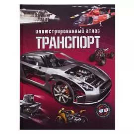 Транспорт. Иллюстрированный атлас