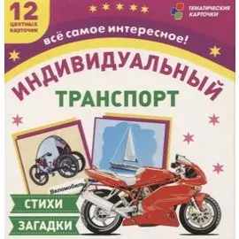 Транспорт индивидуального пользования. 12 цветных карточек. Стихи, загадки