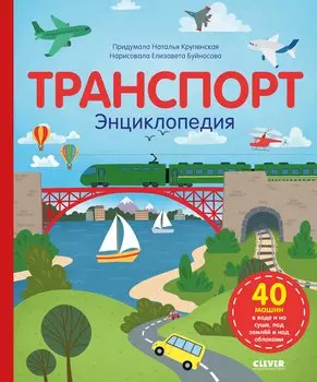 Транспорт. Энциклопедия