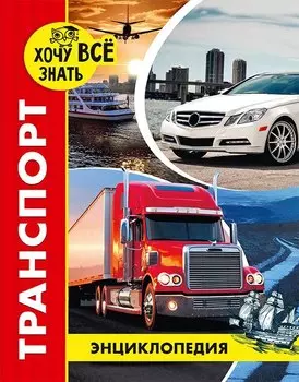 Транспорт. Энциклопедия