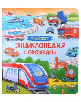 Транспорт. Энциклопедия с окошками