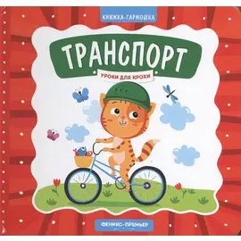 Транспорт. Книжка-гармошка