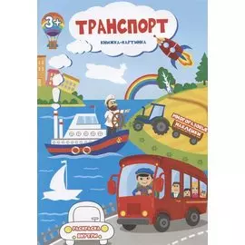 Транспорт. Книжка-картинка. Многоразовые наклейки. Раскраска