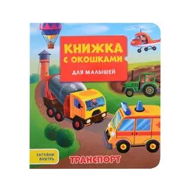 КНИЖКА С ОКОШКАМИ ДЛЯ МАЛЫШЕЙ 160х190. ТРАНСПОРТ