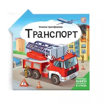 Транспорт : книжка-трансформер.