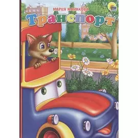 Транспорт (машина)