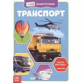 Транспорт. Мини-энциклопедия