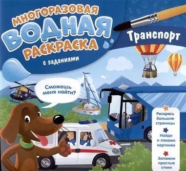 Транспорт. Многоразовая водная раскраска с заданиями