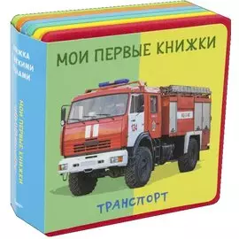 Транспорт Мои первые книжки